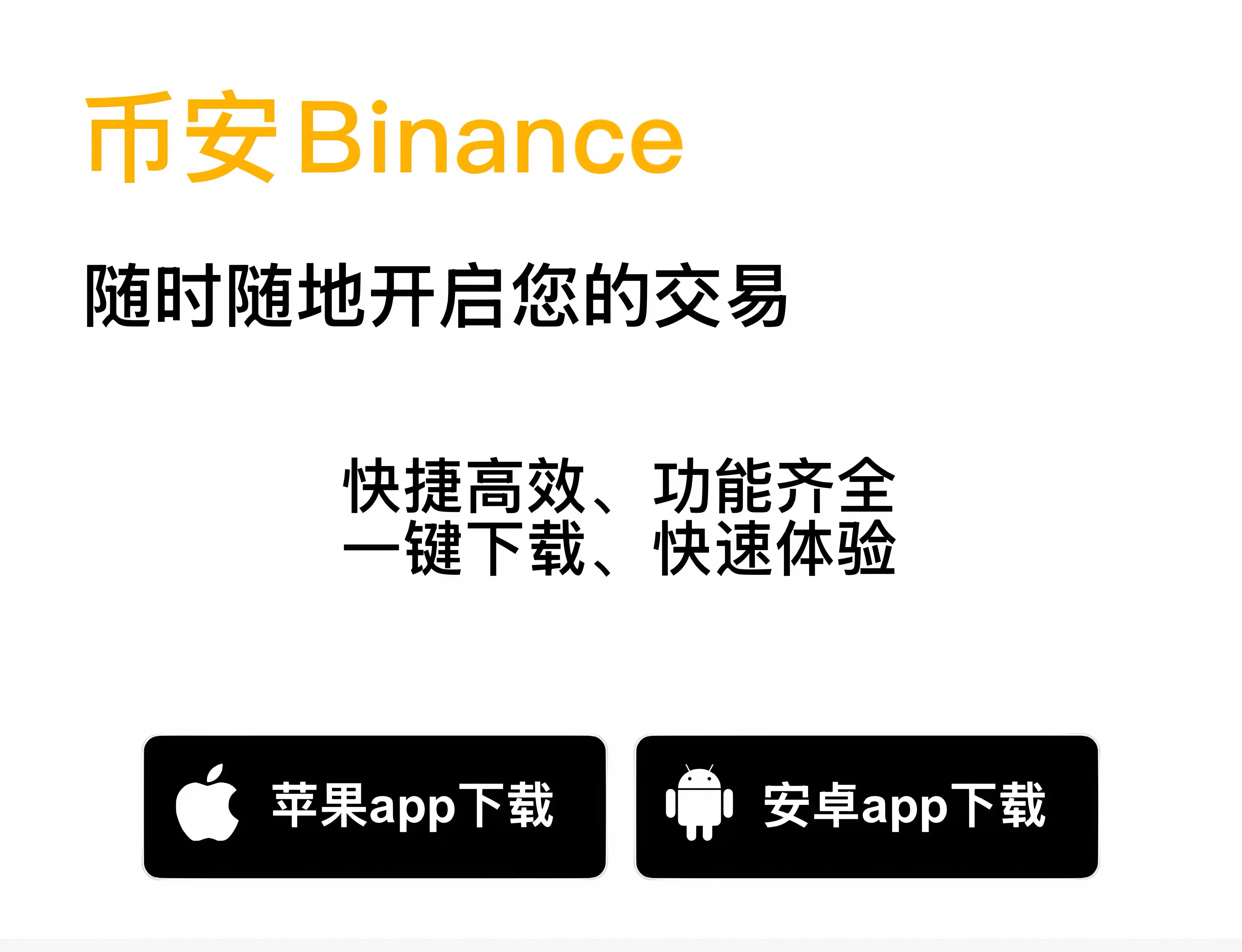 币安交易所app下载官网_币安app官网下载-币安官方平台